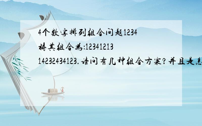 4个数字排列组合问题1234将其组合为：1234121314232434123.请问有几种组合方案?并且是怎样算出来的?