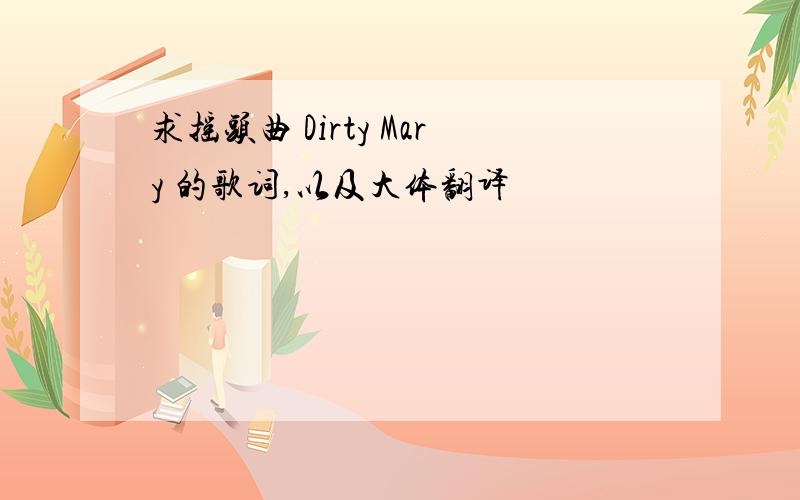 求摇头曲 Dirty Mary 的歌词,以及大体翻译