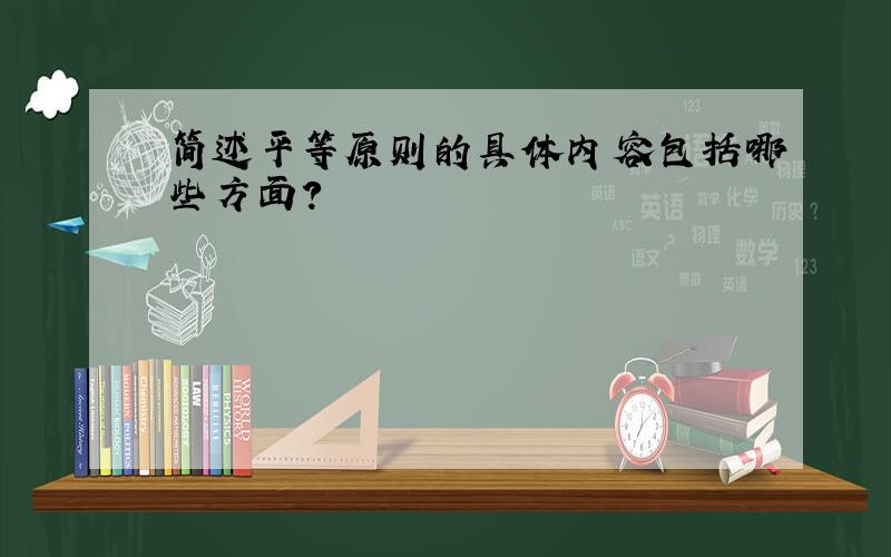 简述平等原则的具体内容包括哪些方面?