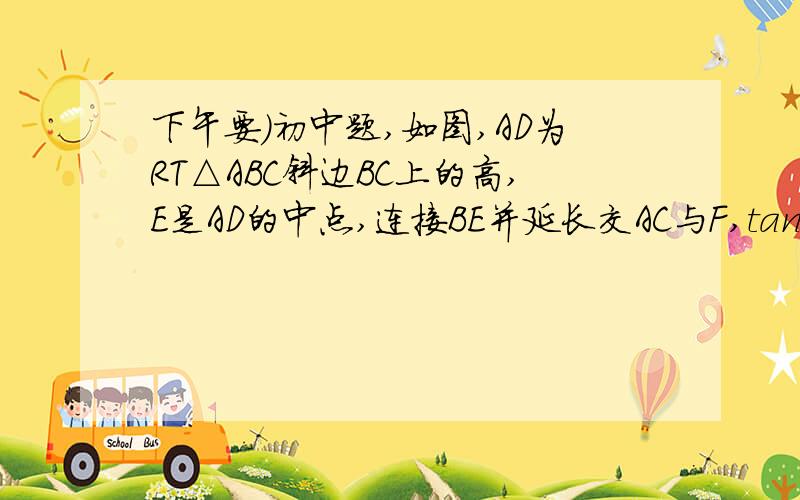 下午要）初中题,如图,AD为RT△ABC斜边BC上的高,E是AD的中点,连接BE并延长交AC与F,tan∠ABC=n