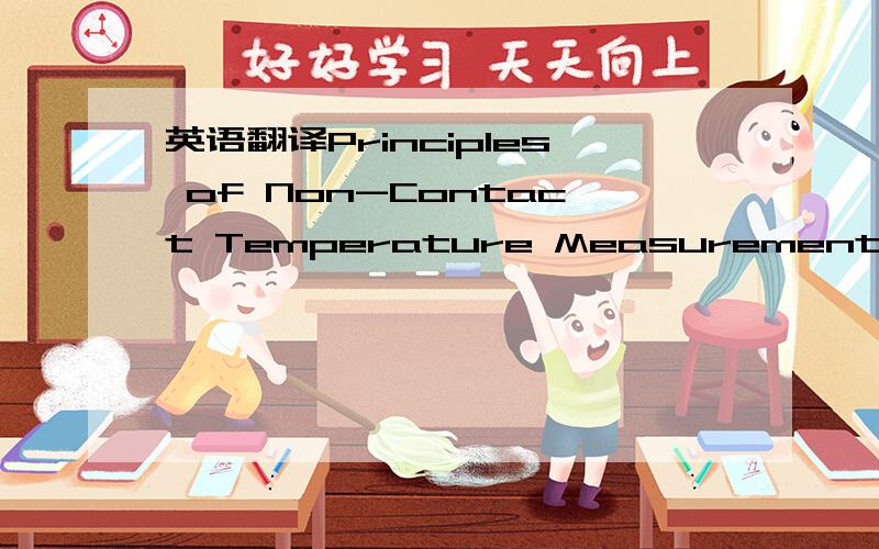 英语翻译Principles of Non-Contact Temperature Measurement这是题目