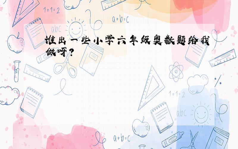 谁出一些小学六年级奥数题给我做呀?