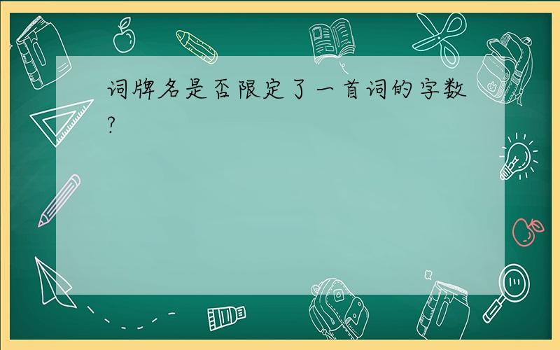 词牌名是否限定了一首词的字数?