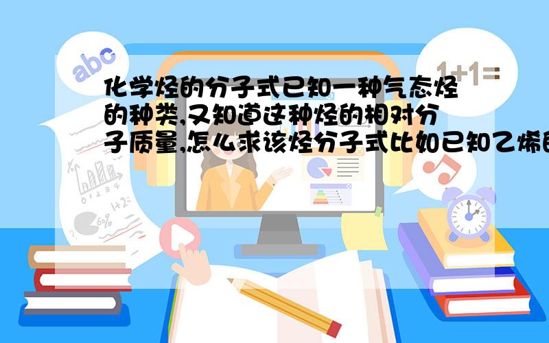 化学烃的分子式已知一种气态烃的种类,又知道这种烃的相对分子质量,怎么求该烃分子式比如已知乙烯的相对分子质量为42，求他的