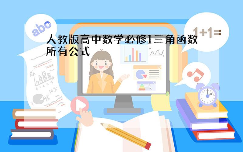 人教版高中数学必修1三角函数所有公式