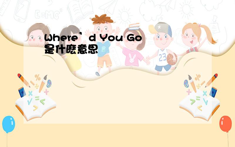 Where’d You Go是什麽意思