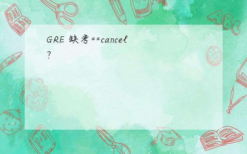 GRE 缺考==cancel?