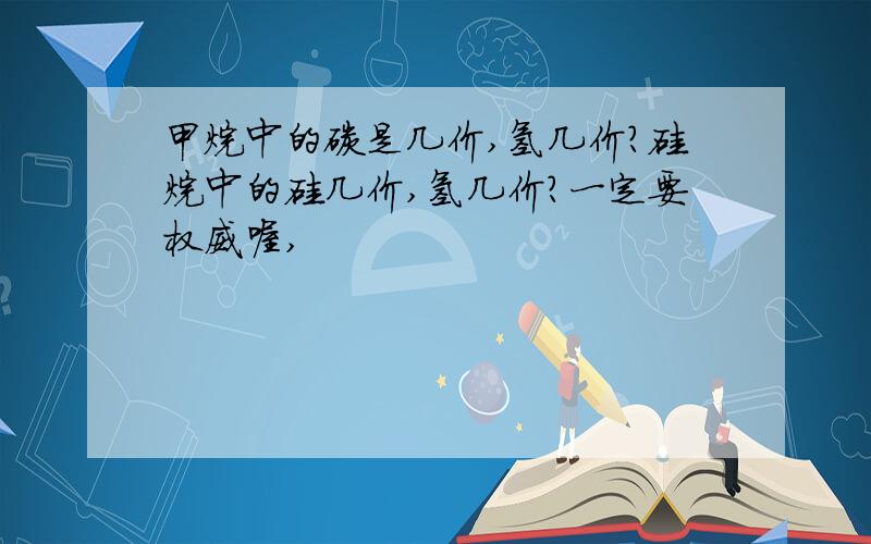 甲烷中的碳是几价,氢几价?硅烷中的硅几价,氢几价?一定要权威喔,