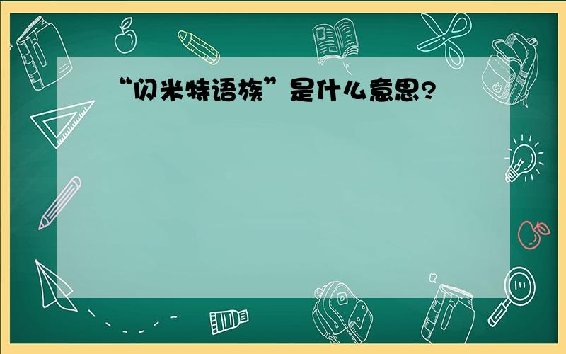 “闪米特语族”是什么意思?