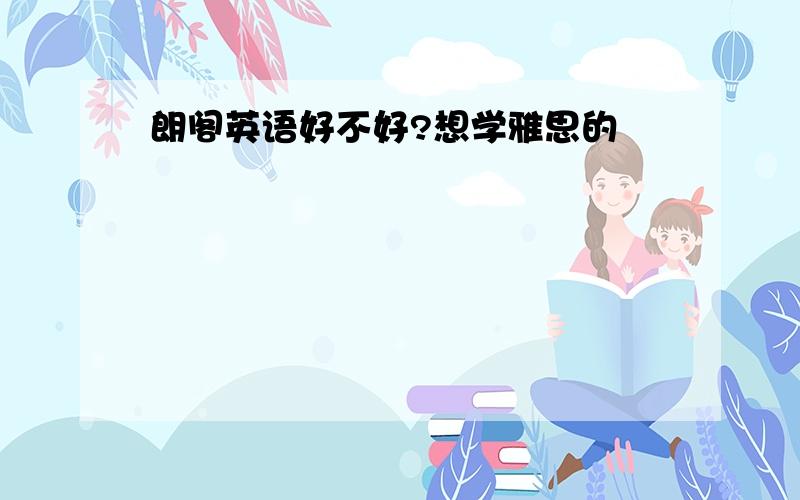 朗阁英语好不好?想学雅思的