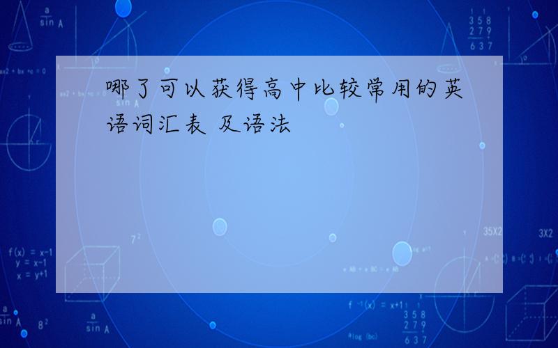 哪了可以获得高中比较常用的英语词汇表 及语法