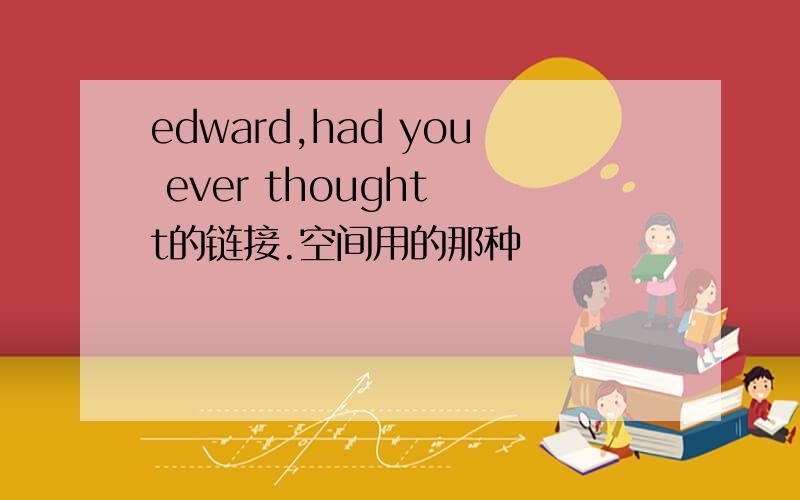 edward,had you ever thought t的链接.空间用的那种