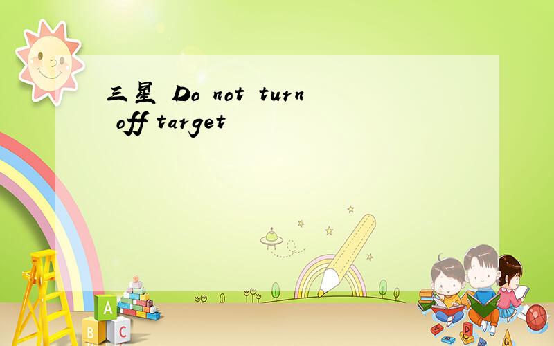 三星 Do not turn off target