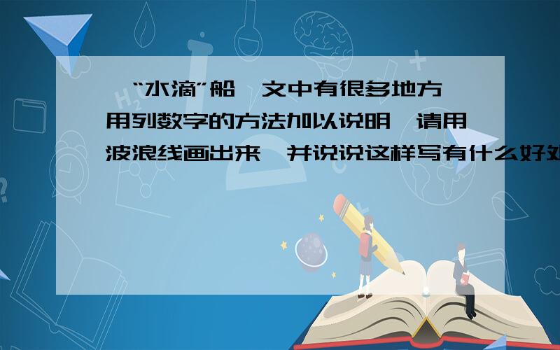 《“水滴”船》文中有很多地方用列数字的方法加以说明,请用波浪线画出来,并说说这样写有什么好处.