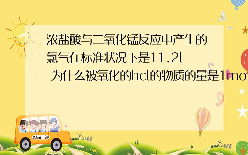 浓盐酸与二氧化锰反应中产生的氯气在标准状况下是11.2l 为什么被氧化的hcl的物质的量是1mol