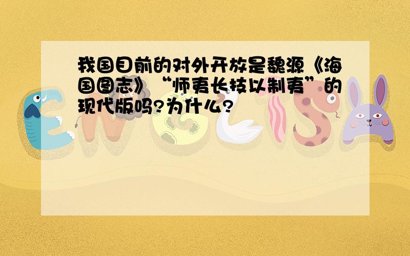 我国目前的对外开放是魏源《海国图志》“师夷长技以制夷”的现代版吗?为什么?