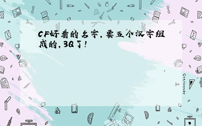 CF好看的名字,要五个汉字组成的,3Q了!