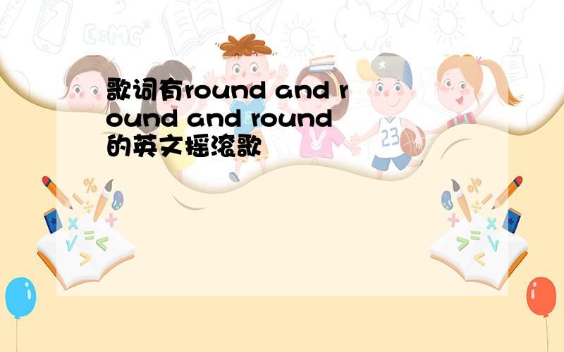 歌词有round and round and round的英文摇滚歌