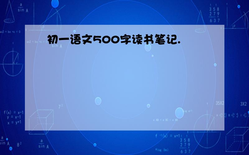 初一语文500字读书笔记.