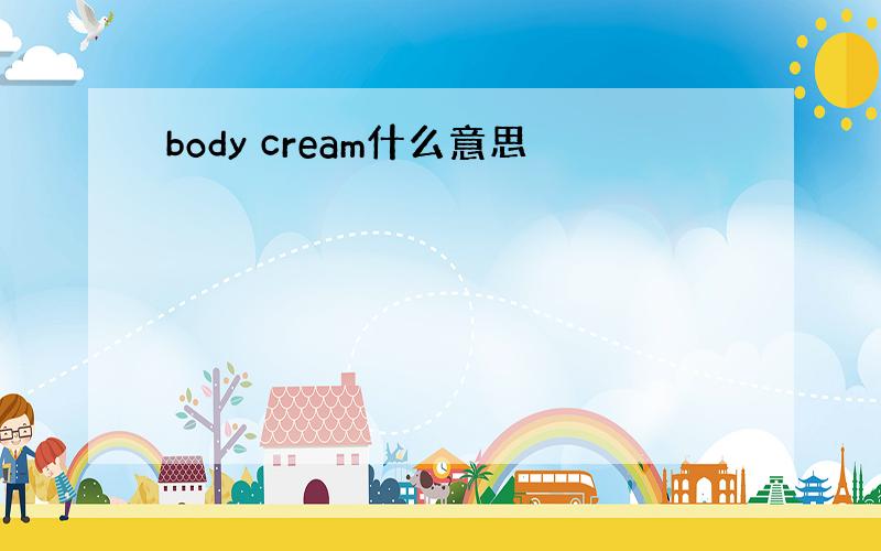 body cream什么意思