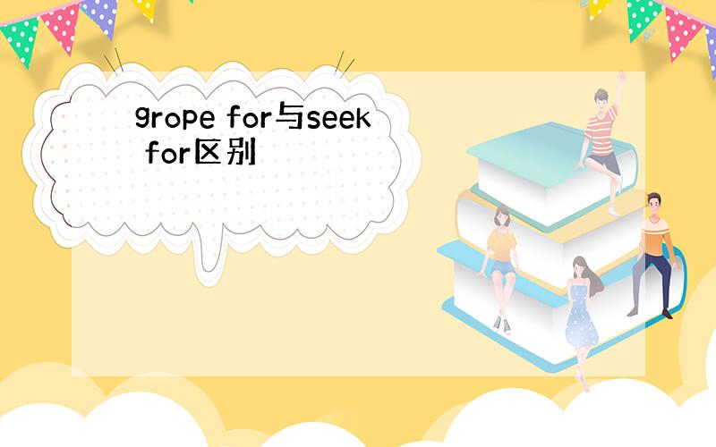 grope for与seek for区别