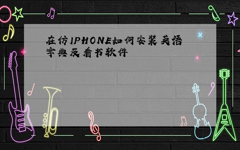 在仿IPHONE如何安装英语字典及看书软件