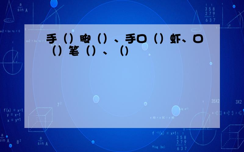 手（）脚（）、手口（）虾、口（）笔（）、（)