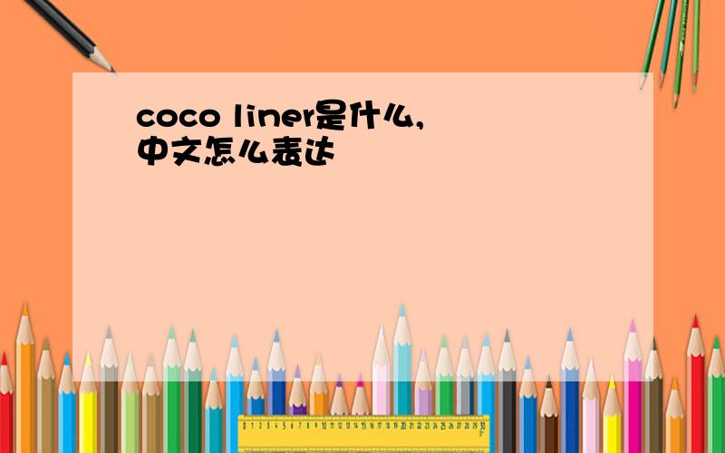 coco liner是什么,中文怎么表达