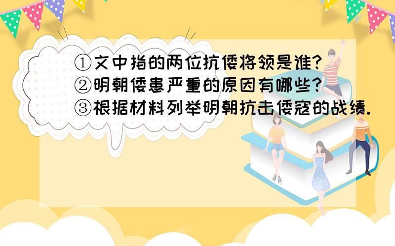 ①文中指的两位抗倭将领是谁?②明朝倭患严重的原因有哪些?③根据材料列举明朝抗击倭寇的战绩.