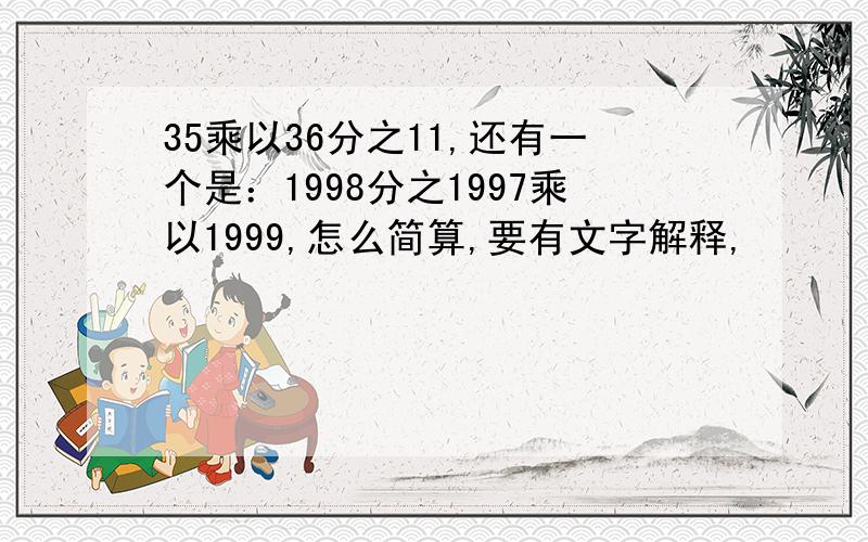 35乘以36分之11,还有一个是：1998分之1997乘以1999,怎么简算,要有文字解释,