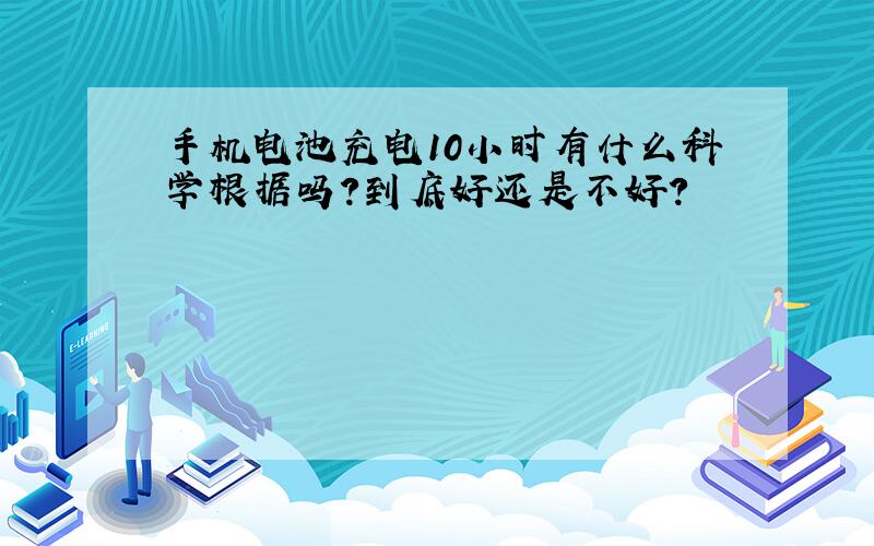 手机电池充电10小时有什么科学根据吗?到底好还是不好?