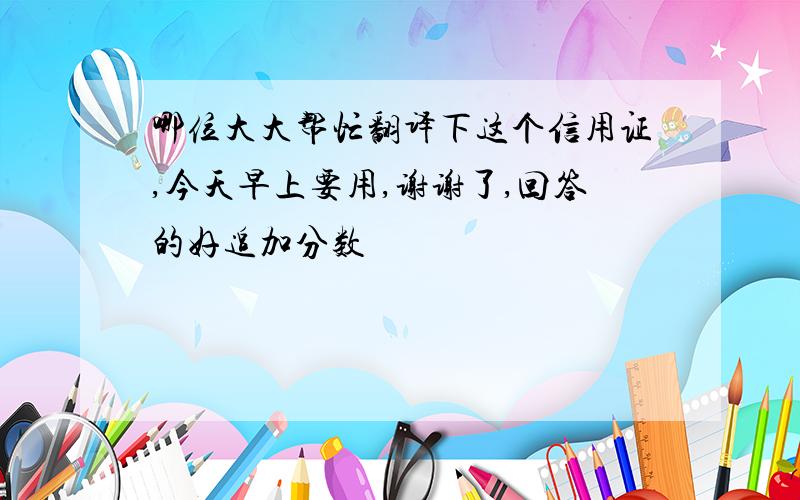 哪位大大帮忙翻译下这个信用证,今天早上要用,谢谢了,回答的好追加分数