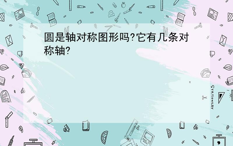 圆是轴对称图形吗?它有几条对称轴?