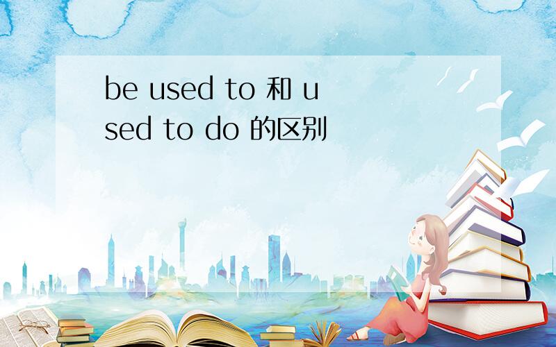 be used to 和 used to do 的区别