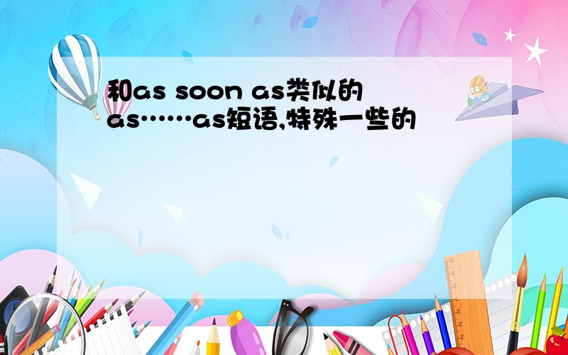 和as soon as类似的as……as短语,特殊一些的