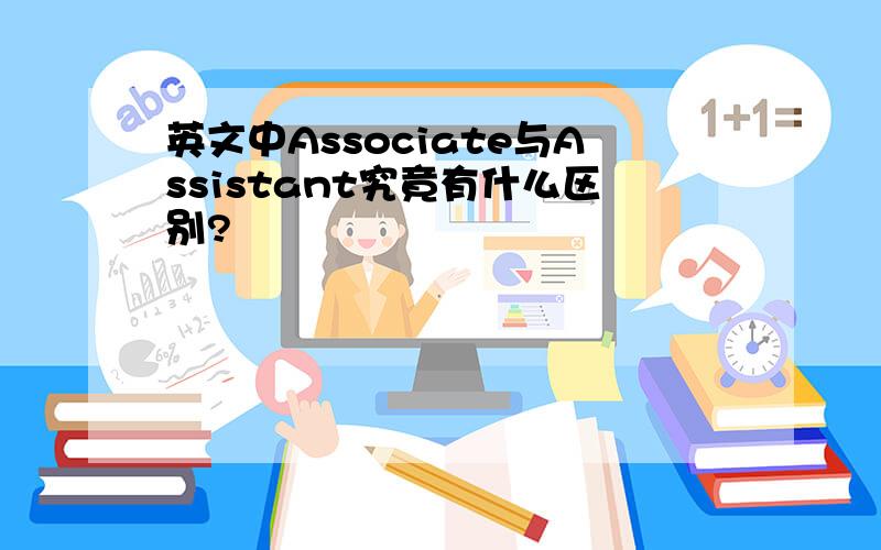 英文中Associate与Assistant究竟有什么区别?