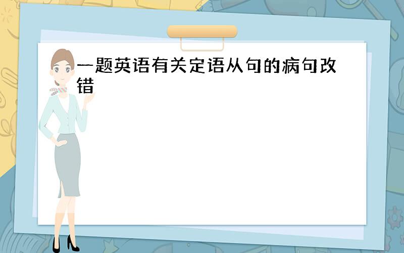 一题英语有关定语从句的病句改错