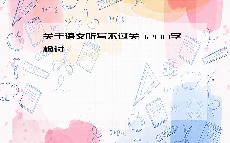 关于语文听写不过关3200字检讨