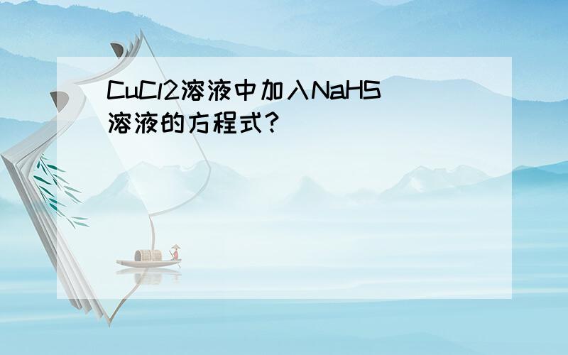 CuCl2溶液中加入NaHS溶液的方程式?