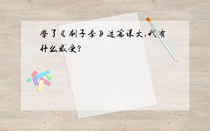 学了《刷子李》这篇课文,我有什么感受?