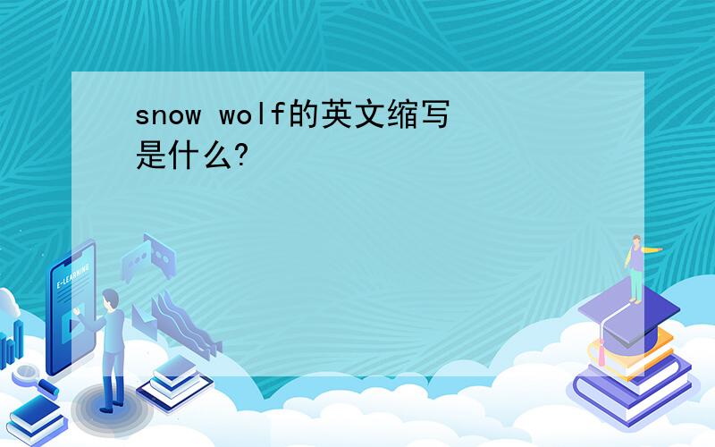 snow wolf的英文缩写是什么?