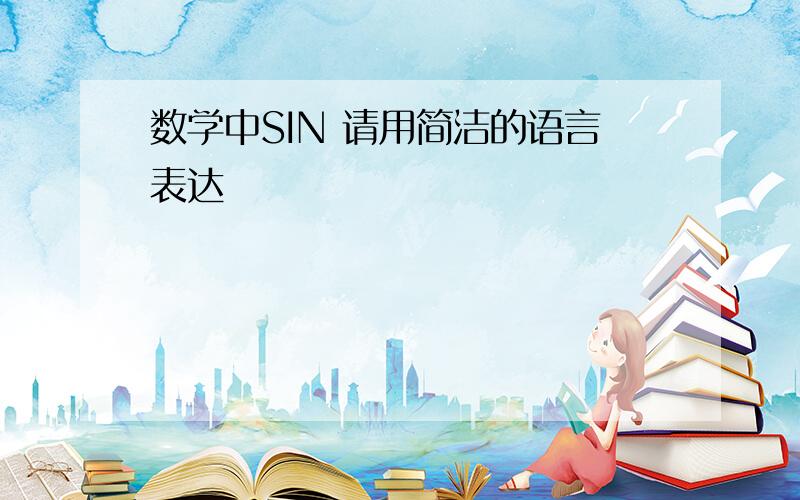 数学中SIN 请用简洁的语言表达