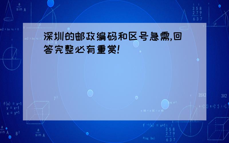 深圳的邮政编码和区号急需,回答完整必有重赏!