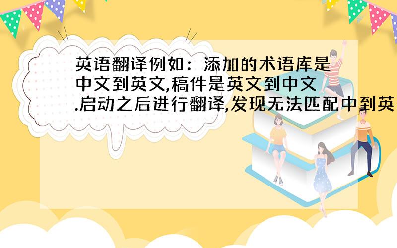 英语翻译例如：添加的术语库是中文到英文,稿件是英文到中文.启动之后进行翻译,发现无法匹配中到英的术语库!