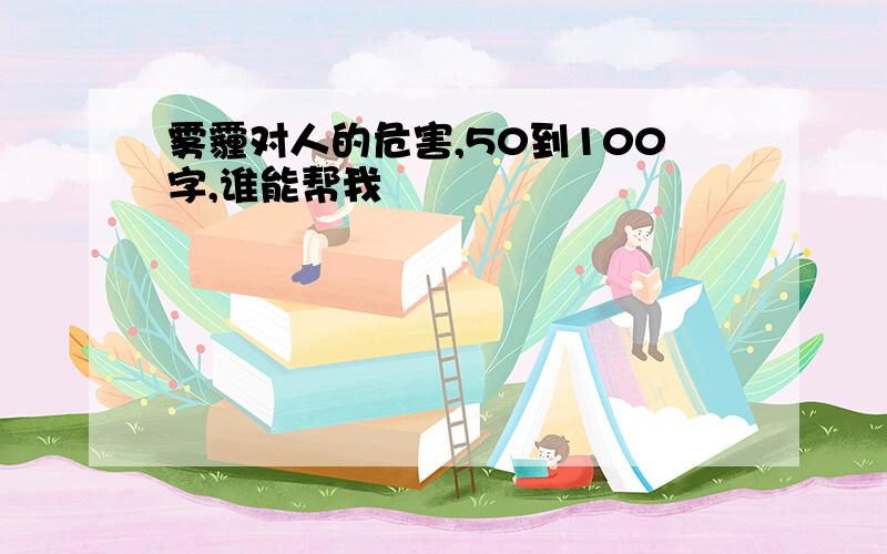 雾霾对人的危害,50到100字,谁能帮我