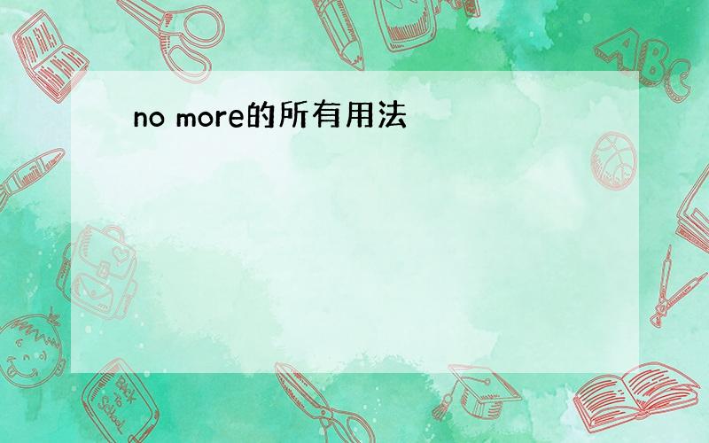 no more的所有用法