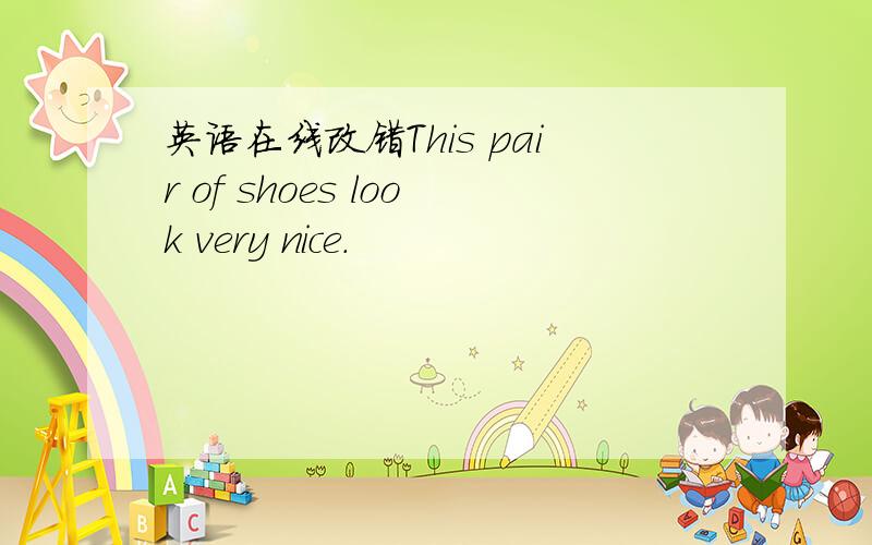 英语在线改错This pair of shoes look very nice.