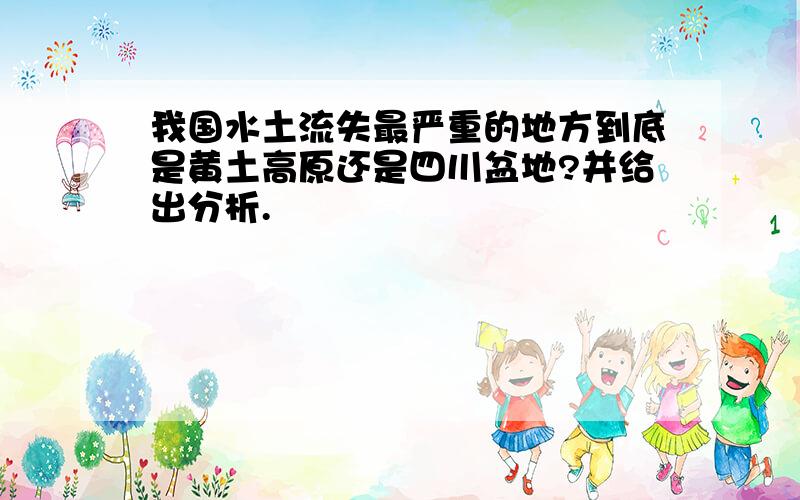 我国水土流失最严重的地方到底是黄土高原还是四川盆地?并给出分析.