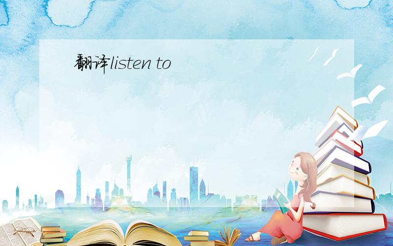 翻译listen to