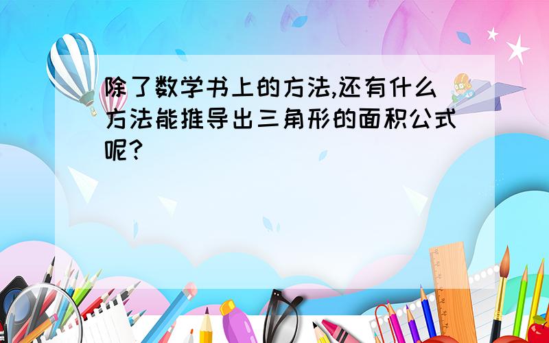 除了数学书上的方法,还有什么方法能推导出三角形的面积公式呢?